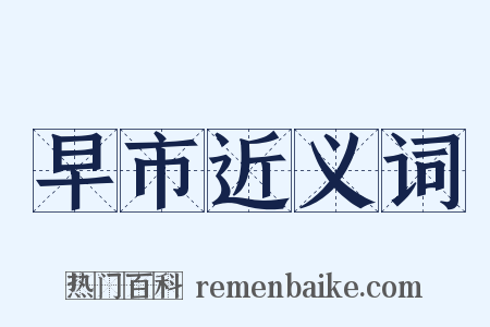 早市近义词是什么意思的图片